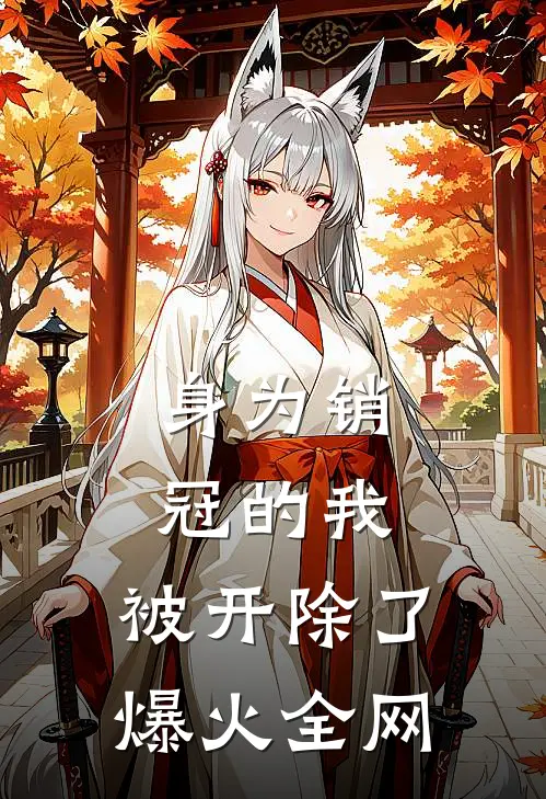 身为销冠的我，被开除了爆火全网
