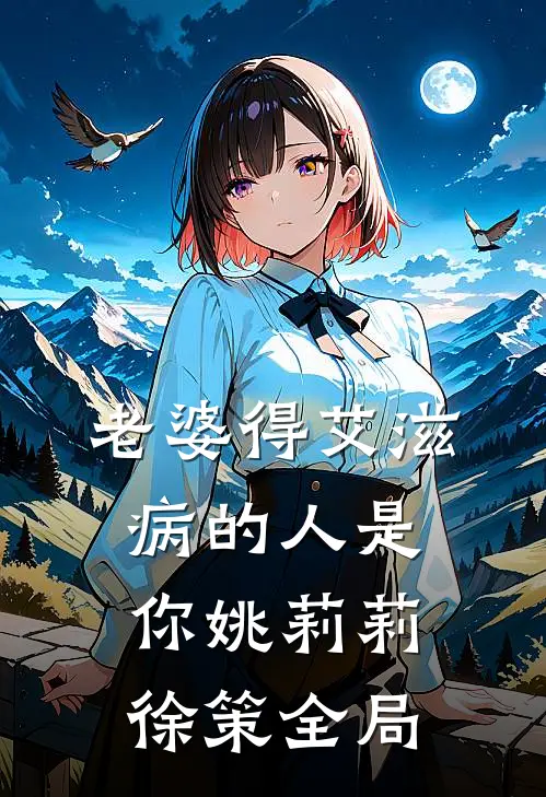 老婆得艾滋病的人是你姚莉莉徐策全局