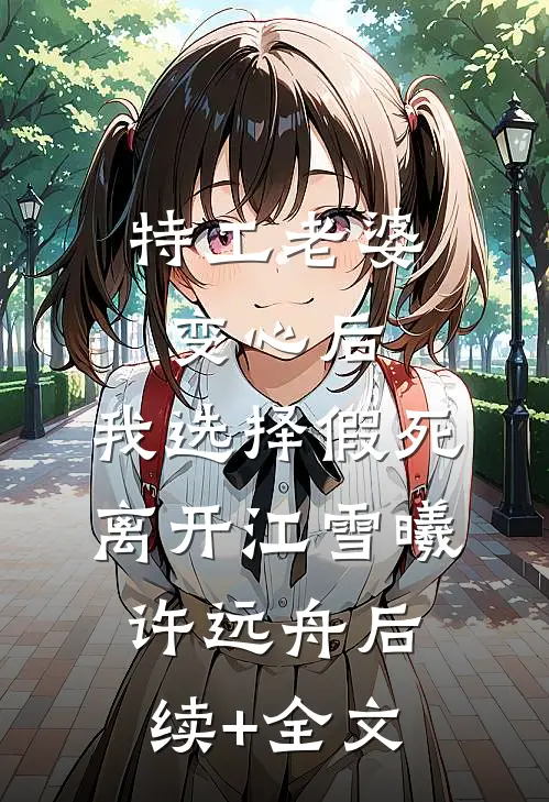 特工老婆变心后，我选择假死离开江雪曦许远舟后续+全文
