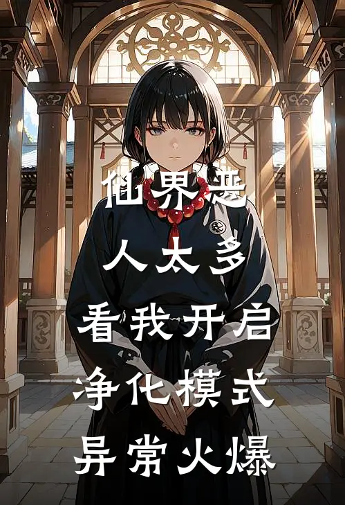 仙界恶人太多，看我开启净化模式异常火爆