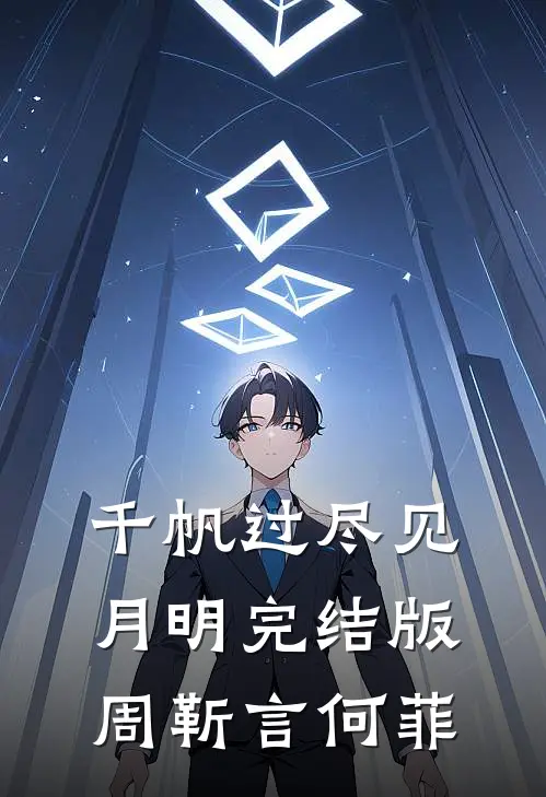 千帆过尽见月明完结版周靳言何菲