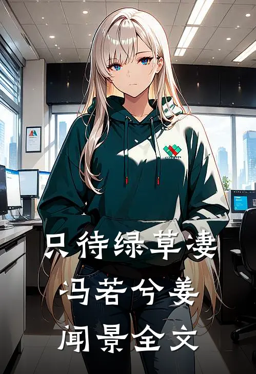只待绿草凄冯若兮姜闻景全文
