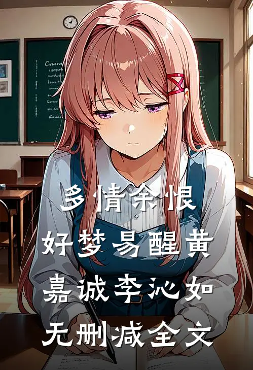 多情余恨，好梦易醒黄嘉诚李沁如无删减全文