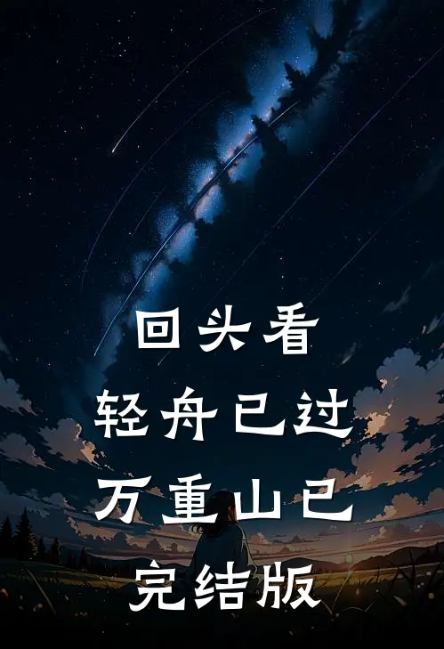 回头看，轻舟已过万重山已完结版