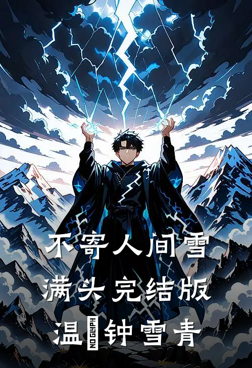 不寄人间雪满头完结版温珣钟雪青