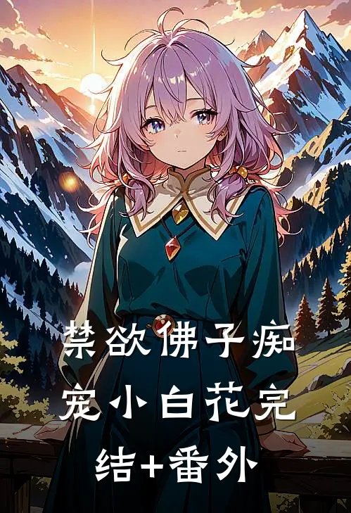 禁欲佛子痴宠小白花完结+番外