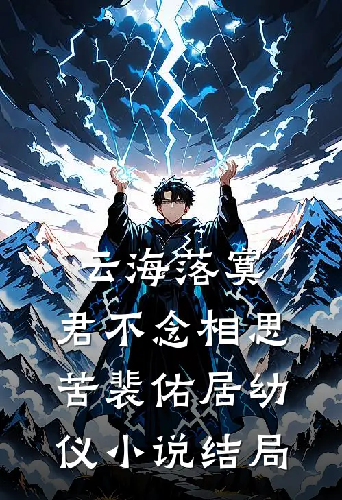 云海落寞，君不念相思苦裴佑居幼仪小说结局