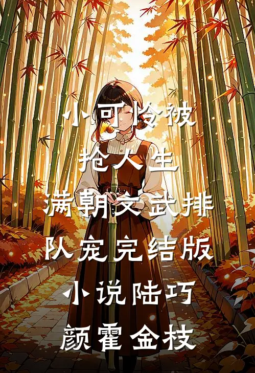 小可怜被抢人生，满朝文武排队宠完结版小说陆巧颜霍金枝