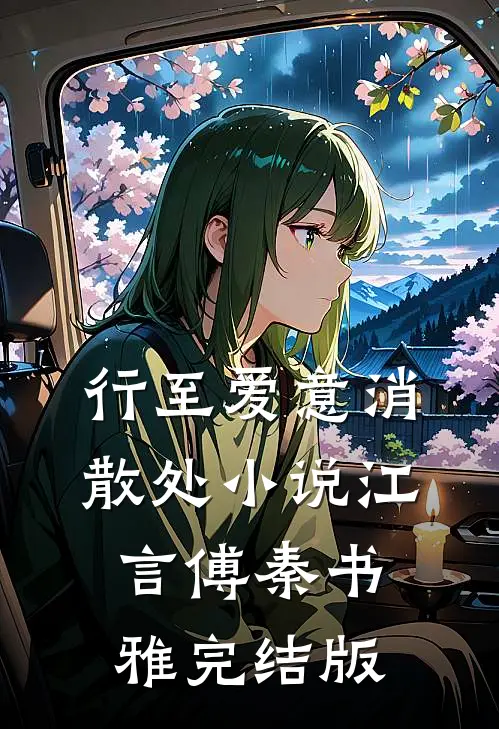 行至爱意消散处小说江言傅秦书雅完结版