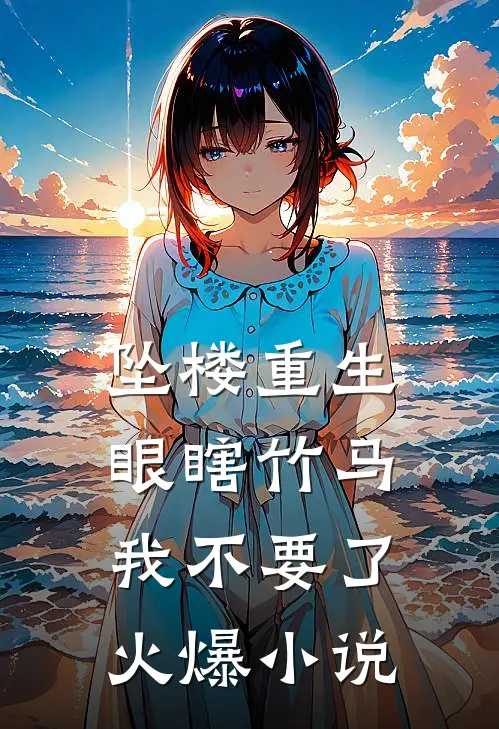 坠楼重生，眼瞎竹马我不要了火爆小说