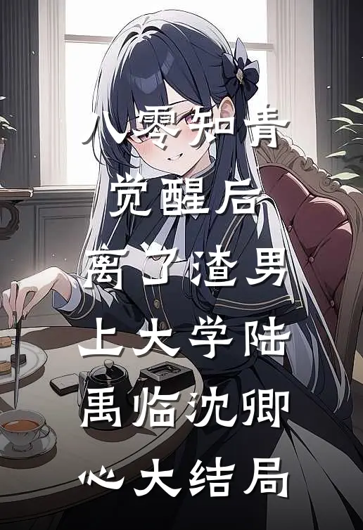 八零知青觉醒后，离了渣男上大学陆禹临沈卿心大结局