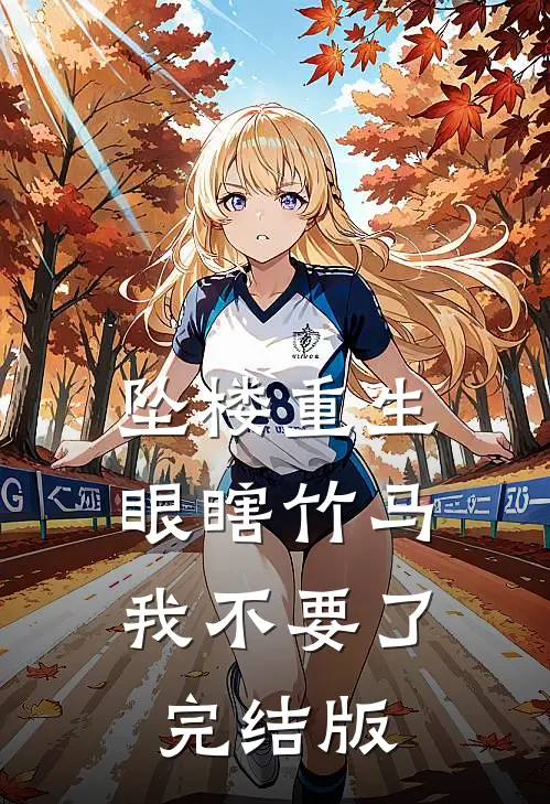 坠楼重生，眼瞎竹马我不要了完结版