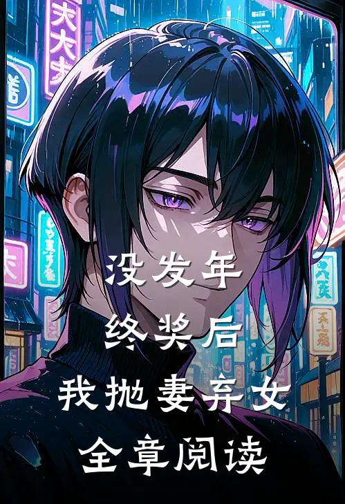 没发年终奖后，我抛妻弃女全章阅读