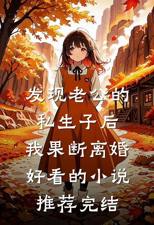 发现老公的私生子后，我果断离婚好看的小说推荐完结