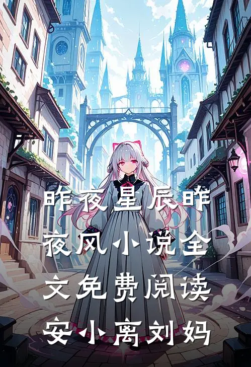 昨夜星辰昨夜风小说全文免费阅读安小离刘妈
