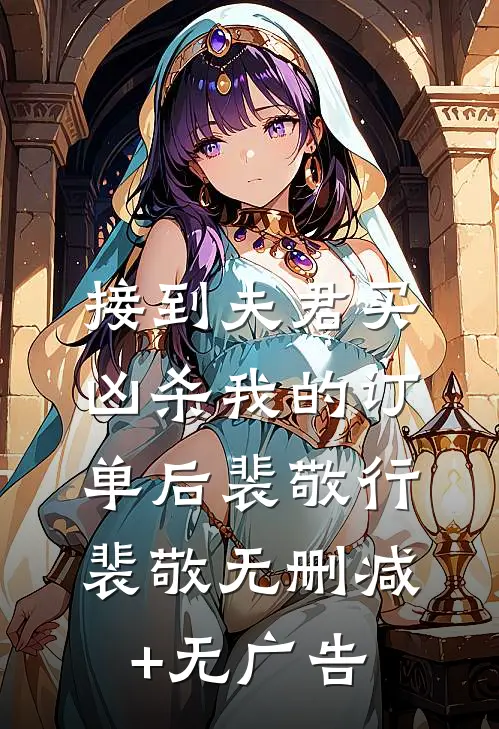 接到夫君买凶杀我的订单后裴敬行裴敬无删减+无广告