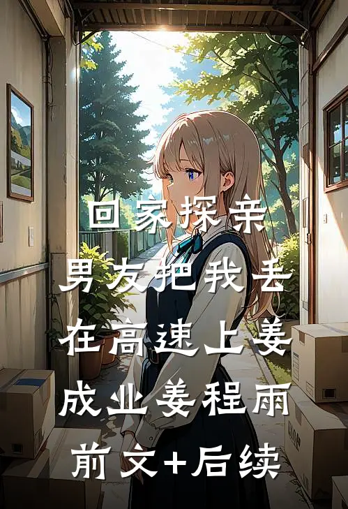 回家探亲，男友把我丢在高速上姜成业姜程雨前文+后续