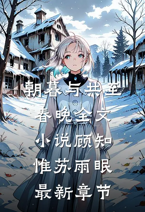 朝暮与共至春晚全文小说顾知惟苏雨眠最新章节