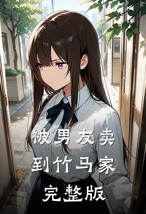 被男友卖到竹马家完整版