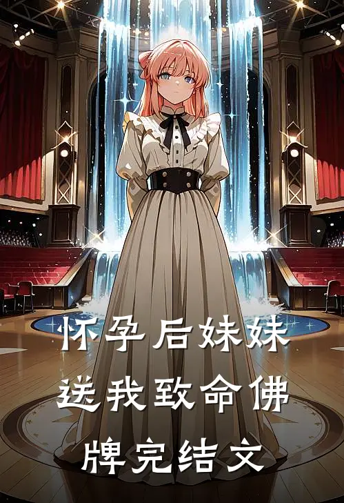 怀孕后妹妹送我致命佛牌完结文