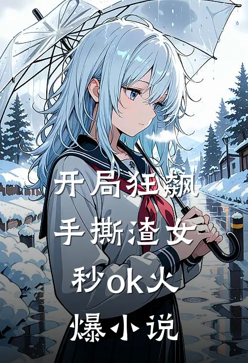 开局狂飙，手撕渣女秒ok火爆小说