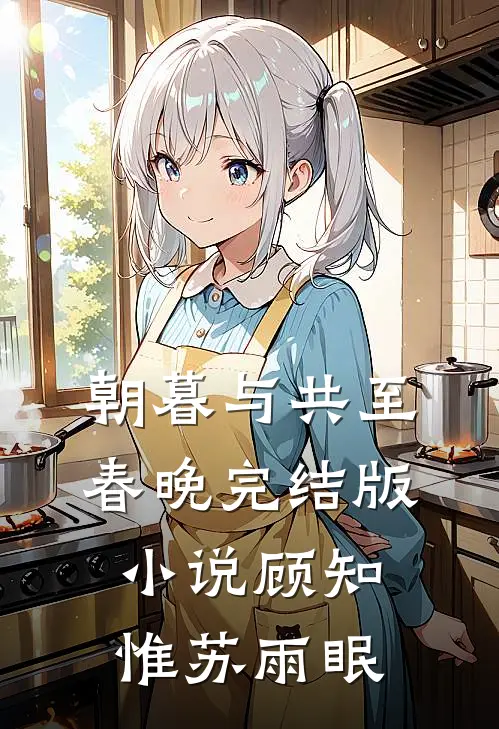 朝暮与共至春晚完结版小说顾知惟苏雨眠