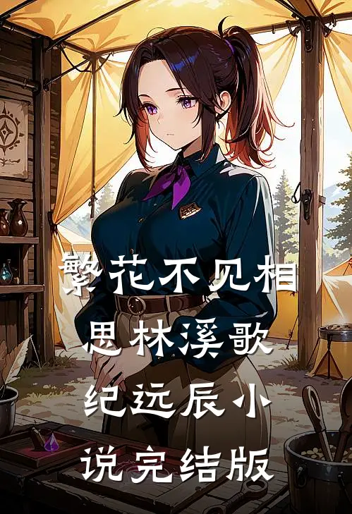 繁花不见相思林溪歌纪远辰小说完结版