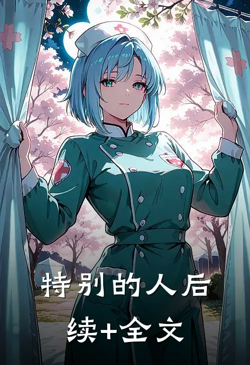 特别的人后续+全文