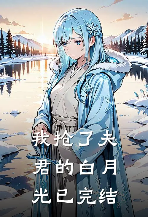 我抢了夫君的白月光已完结