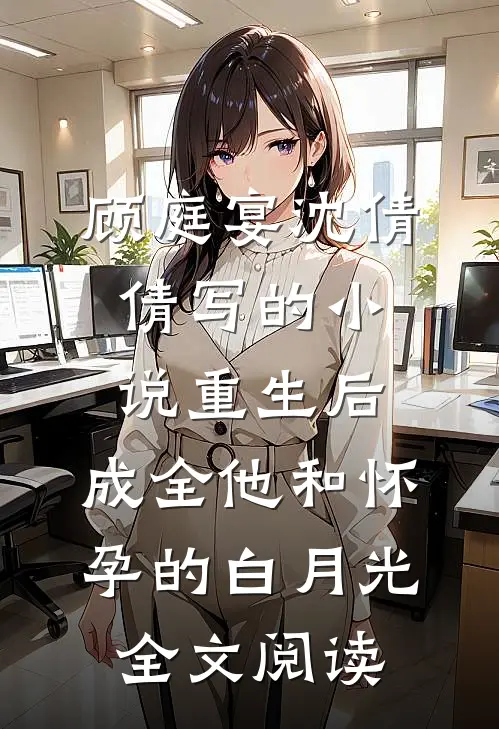 顾庭宴沈倩倩写的小说重生后，成全他和怀孕的白月光全文阅读