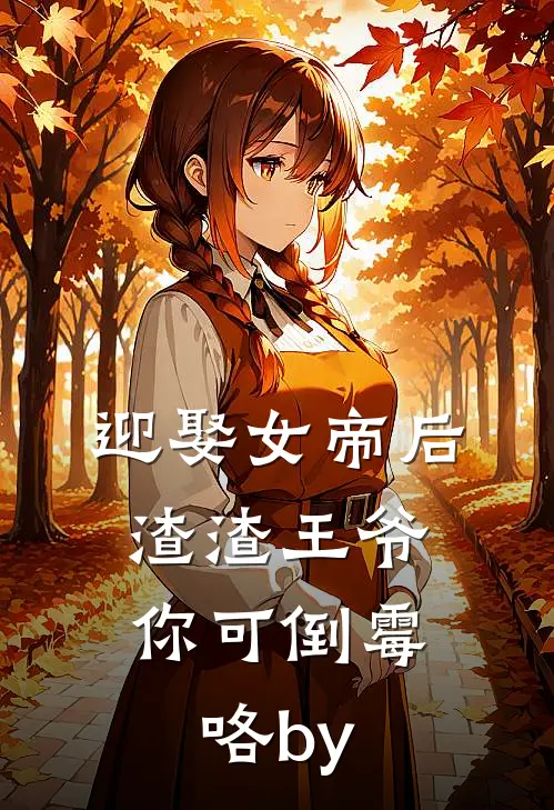 迎娶女帝后，渣渣王爷你可倒霉咯by