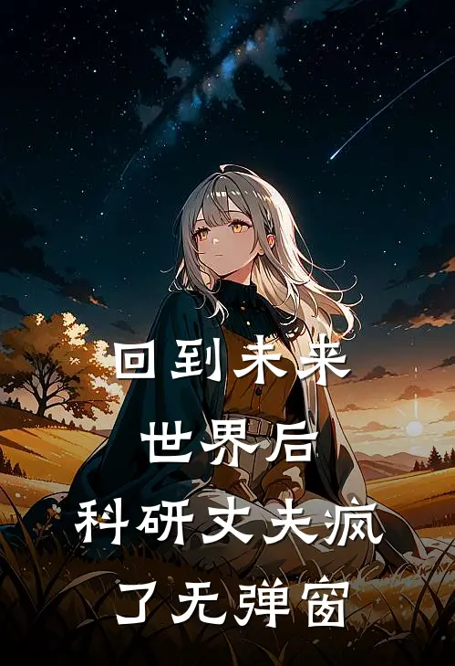 回到未来世界后，科研丈夫疯了无弹窗