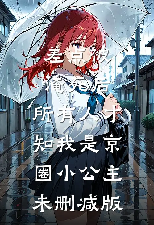 差点被淹死后，所有人才知我是京圈小公主未删减版