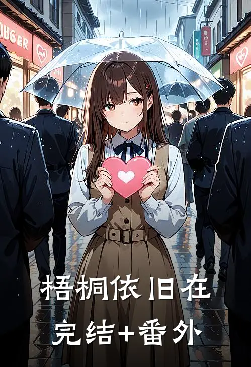 梧桐依旧在完结+番外