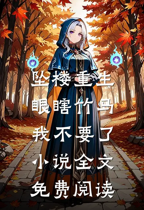 坠楼重生，眼瞎竹马我不要了小说全文免费阅读