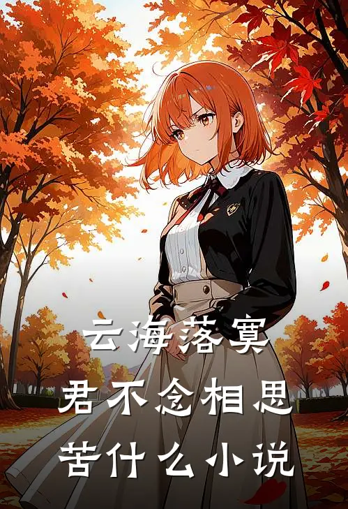 云海落寞，君不念相思苦什么小说