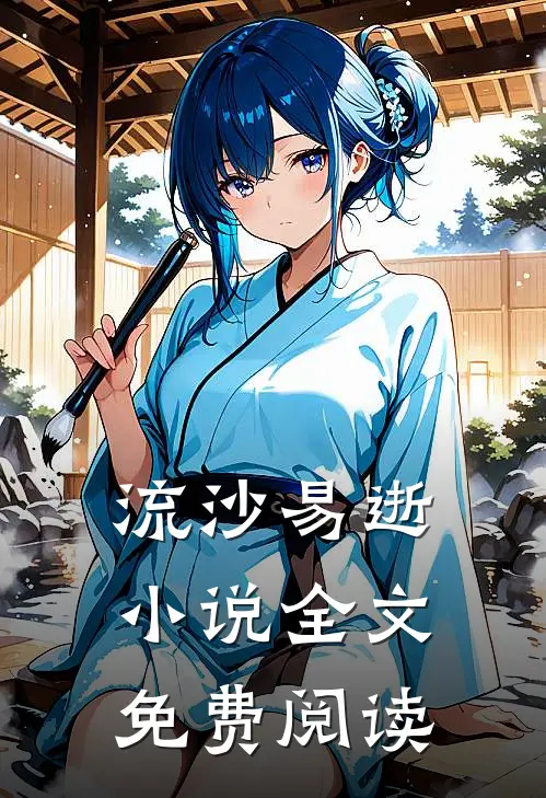 流沙易逝小说全文免费阅读