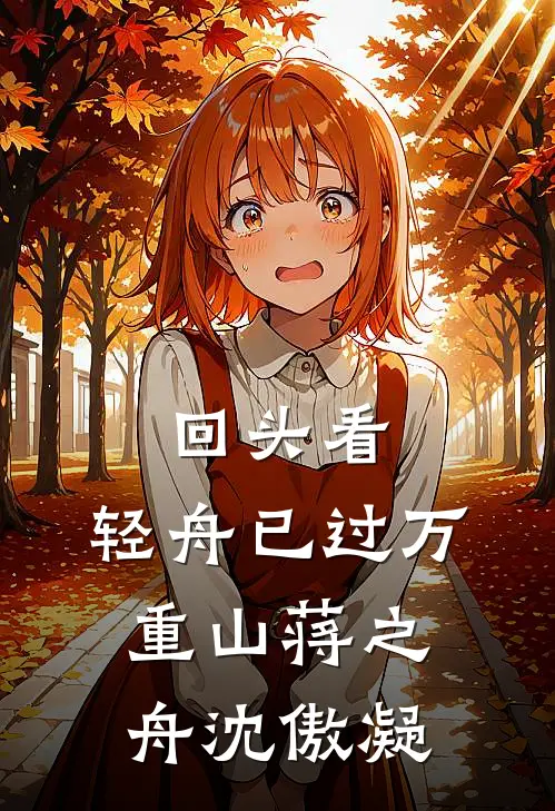 回头看，轻舟已过万重山蒋之舟沈傲凝