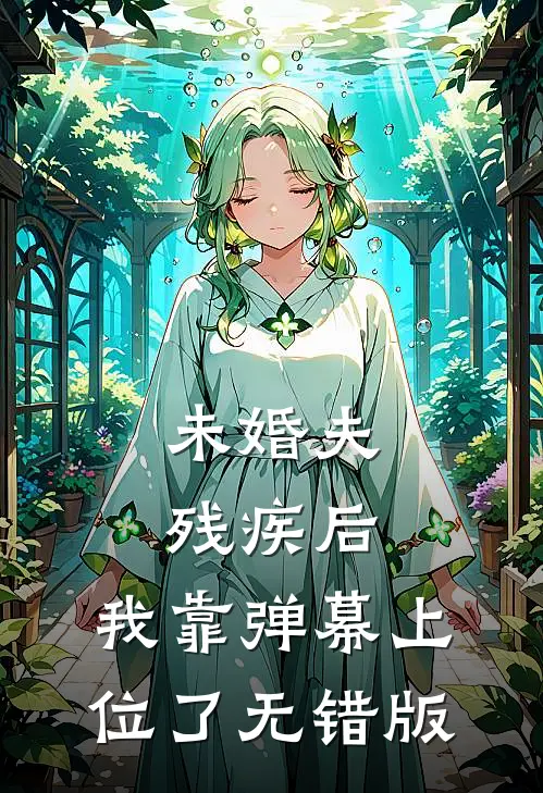 未婚夫残疾后，我靠弹幕上位了无错版