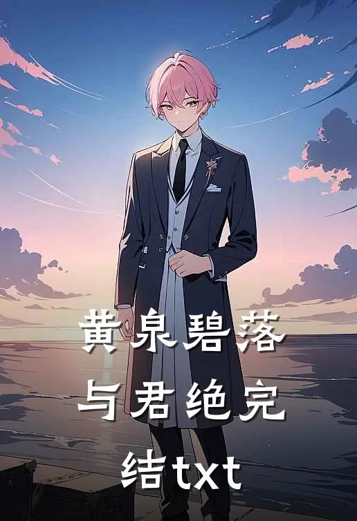 黄泉碧落与君绝完结txt