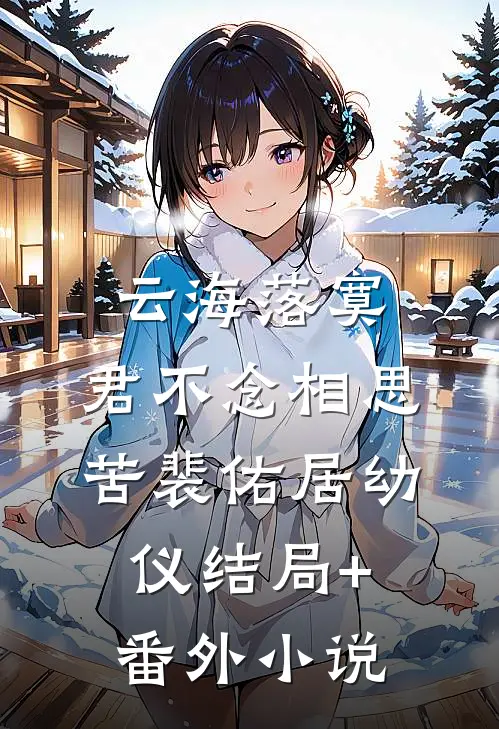 云海落寞，君不念相思苦裴佑居幼仪结局+番外小说