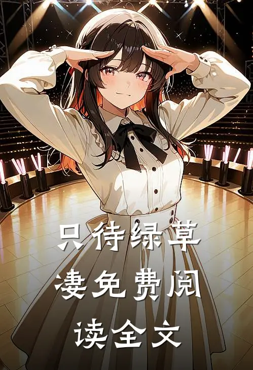 只待绿草凄免费阅读全文