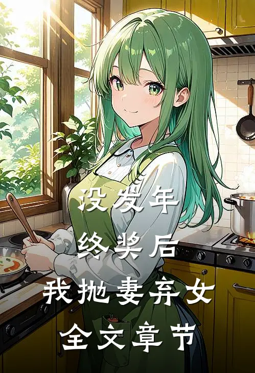 没发年终奖后，我抛妻弃女全文章节