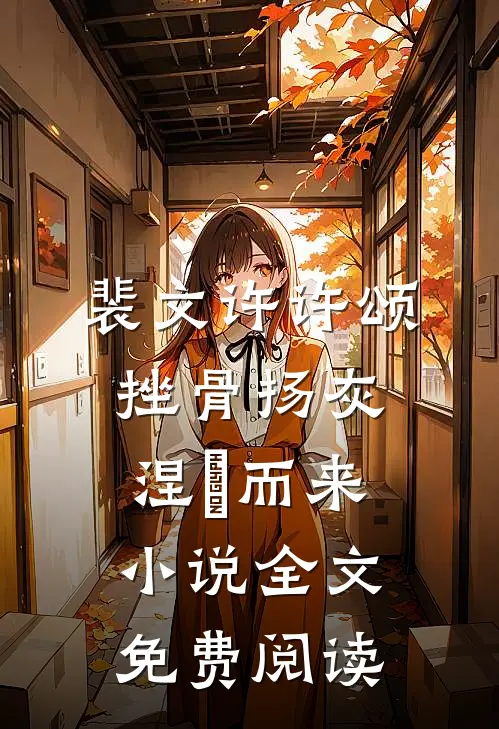 裴文许许颂挫骨扬灰，涅槃而来小说全文免费阅读