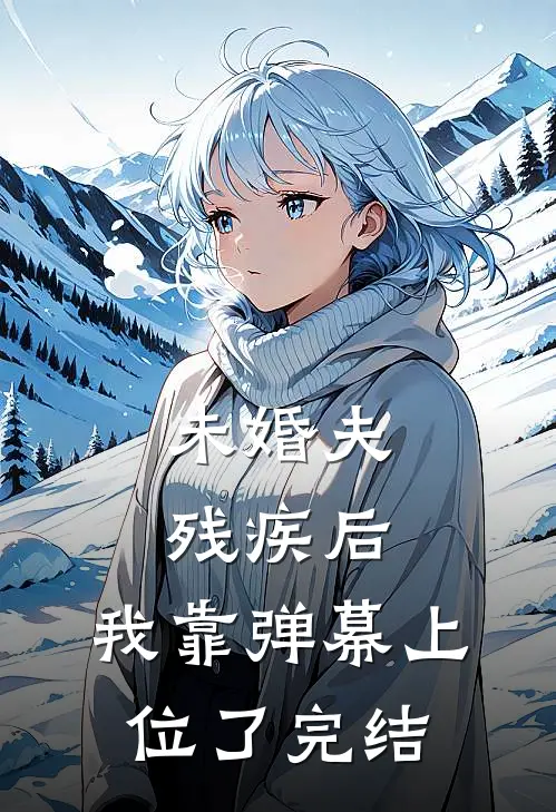 未婚夫残疾后，我靠弹幕上位了完结