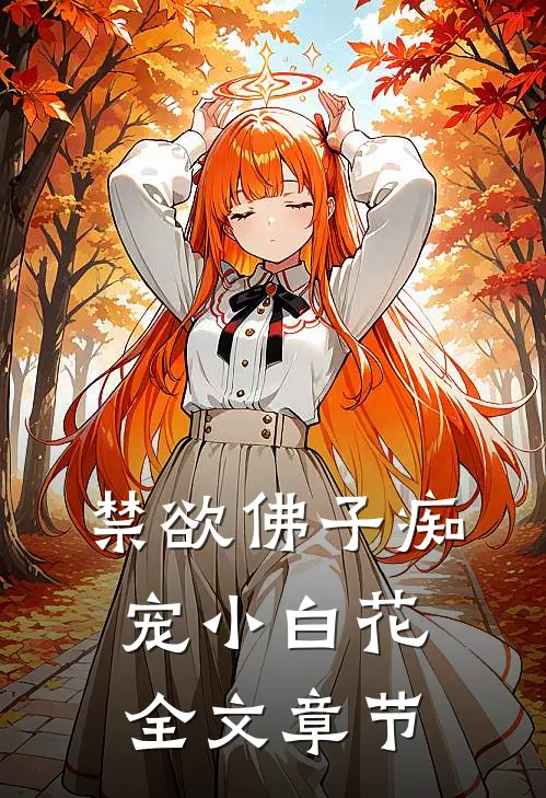 禁欲佛子痴宠小白花全文章节