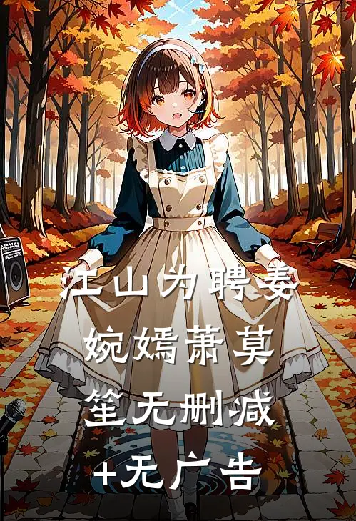 江山为聘姜婉嫣萧莫笙无删减+无广告