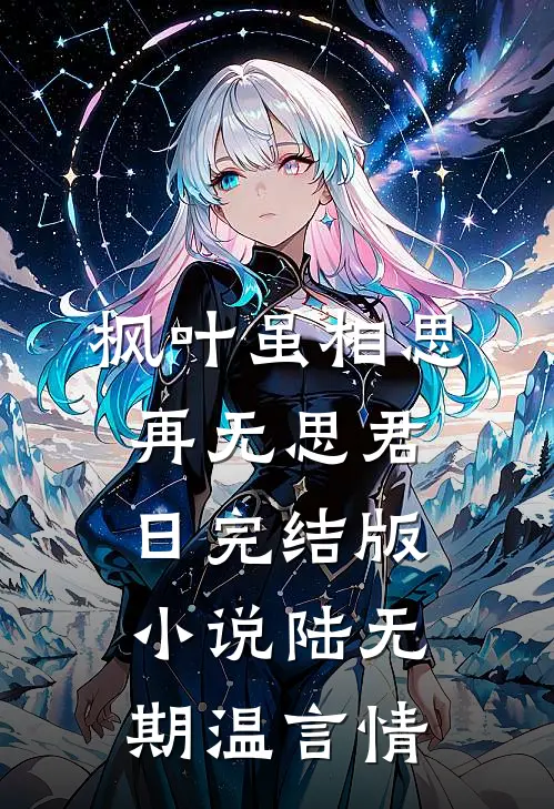 枫叶虽相思，再无思君日完结版小说陆无期温言情