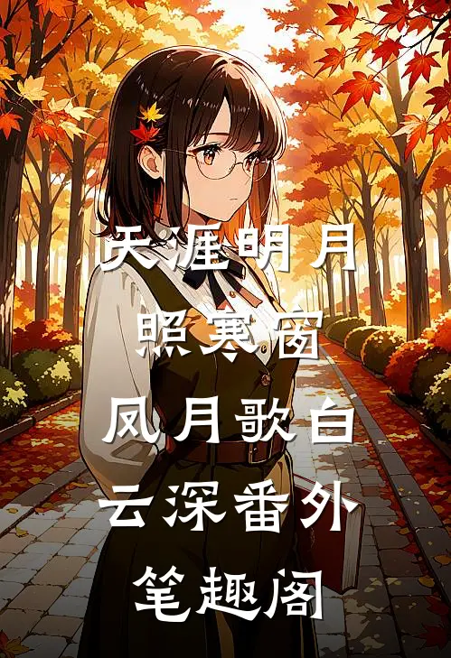 天涯明月照寒窗：凤月歌白云深番外笔趣阁