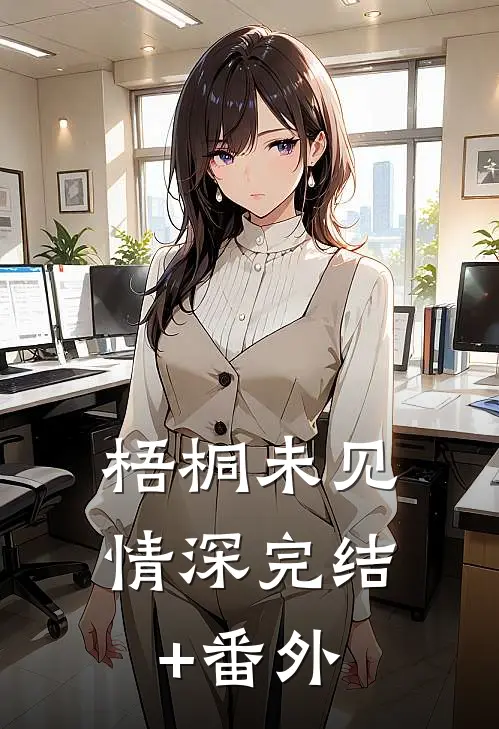 梧桐未见情深完结+番外